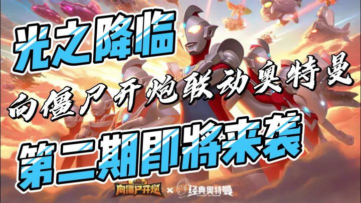 向僵尸开炮联动奥特曼,光之降临,一起打僵尸!截图