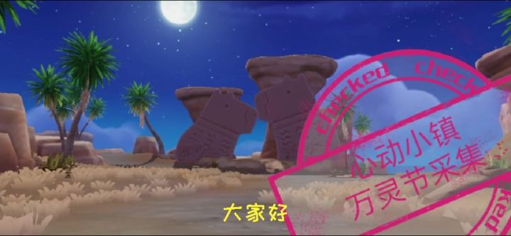 万灵节全收集截图