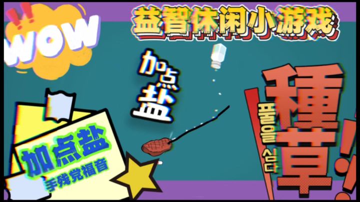 ⁉️⁉️Tap高评分⁉️有单就来,这款益智游戏让你撒盐到巅峰💯截图