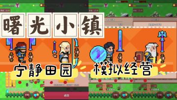 《曙光小镇》 打败大魔王的战前准备 建筑丰富 未来可期