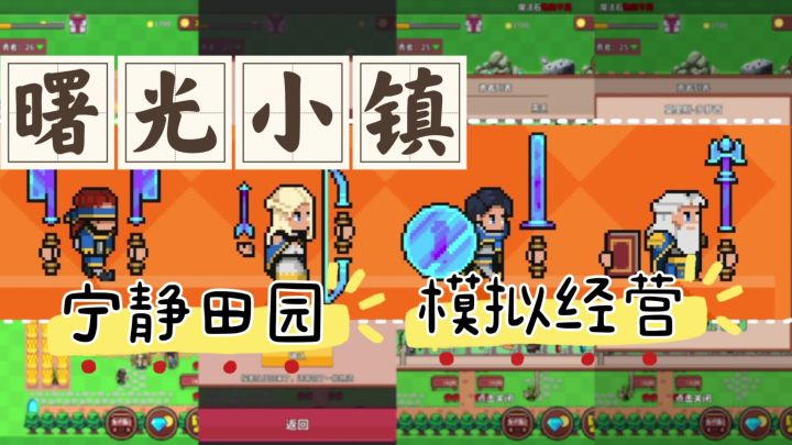 《曙光小镇》 打败大魔王的战前准备 建筑丰富 未来可期截图