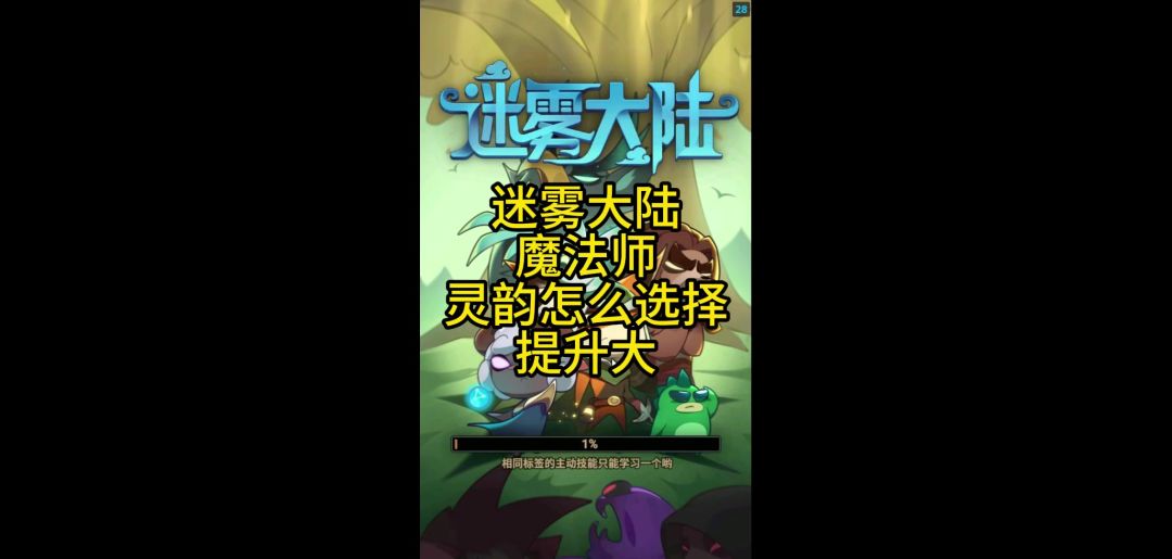 迷雾大陆魔法师灵韵选择截图