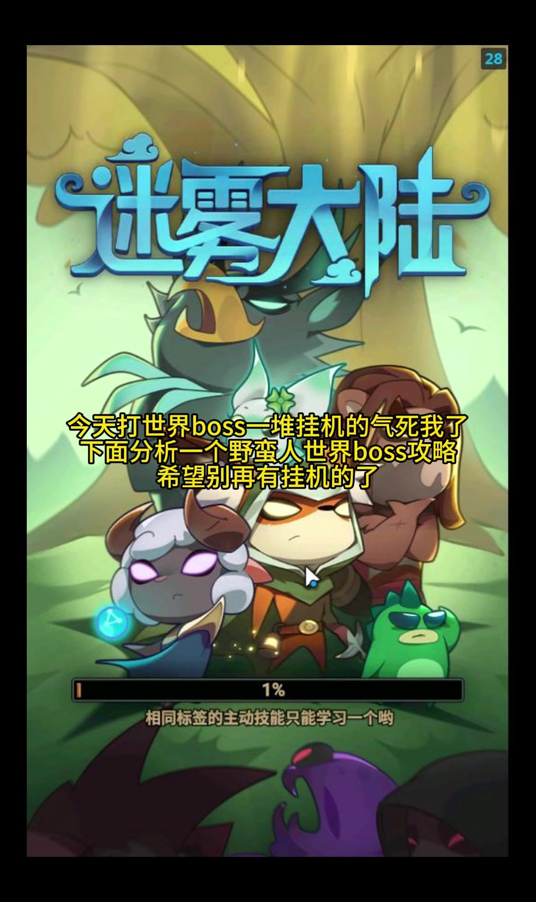 迷雾大陆野蛮人打世界boss攻略截图