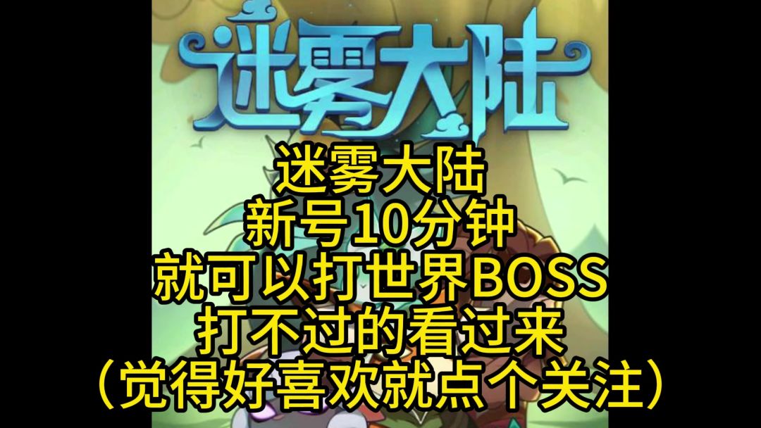 迷雾大陆全职业打世界boss截图