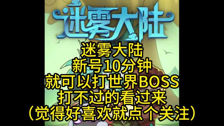 迷雾大陆全职业打世界boss截图