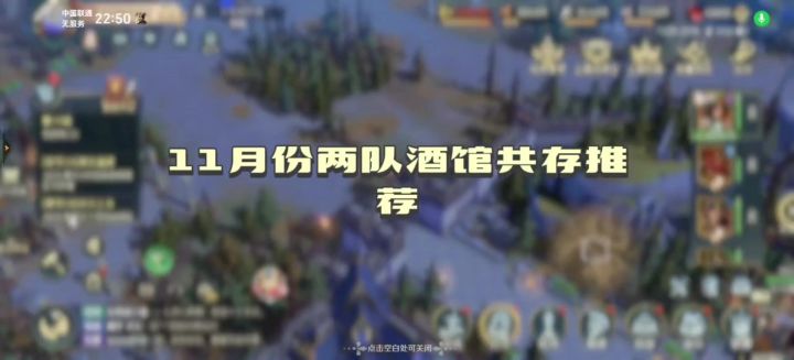 11月份两队酒馆共存截图
