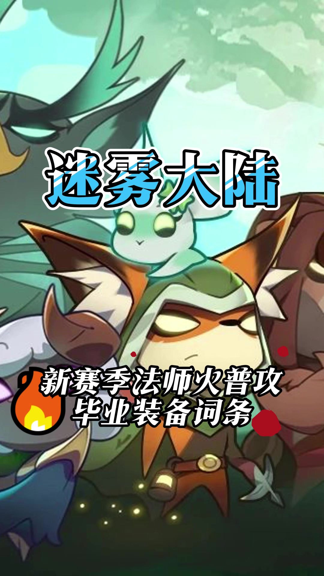 法师火普攻流派毕业装备词条及神铸技能截图