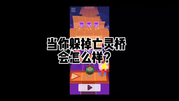 当你躲掉亡灵桥&从亡灵桥掉下去截图