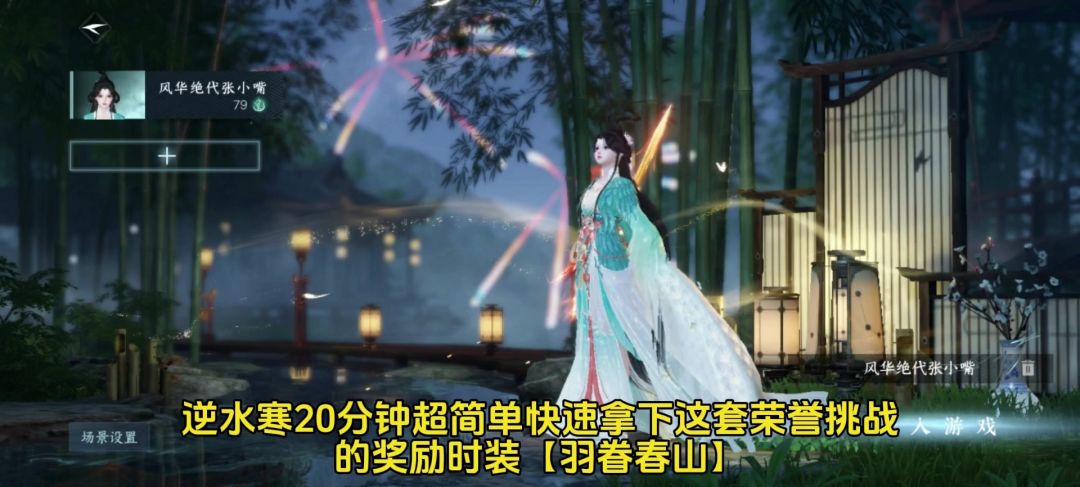 逆水寒20分钟超简单快速拿这套挑战时装【羽眷春山】截图