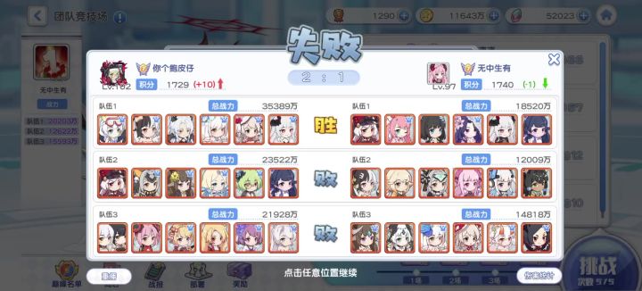 越“一一”级挑战队和试炼万能队截图