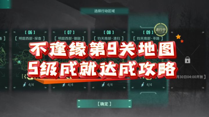 【不逢缘】第9关地图S级成就达成攻略截图
