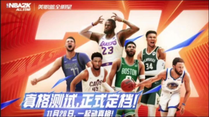 NBA2K美职篮全明星开测第一天福利汇总截图