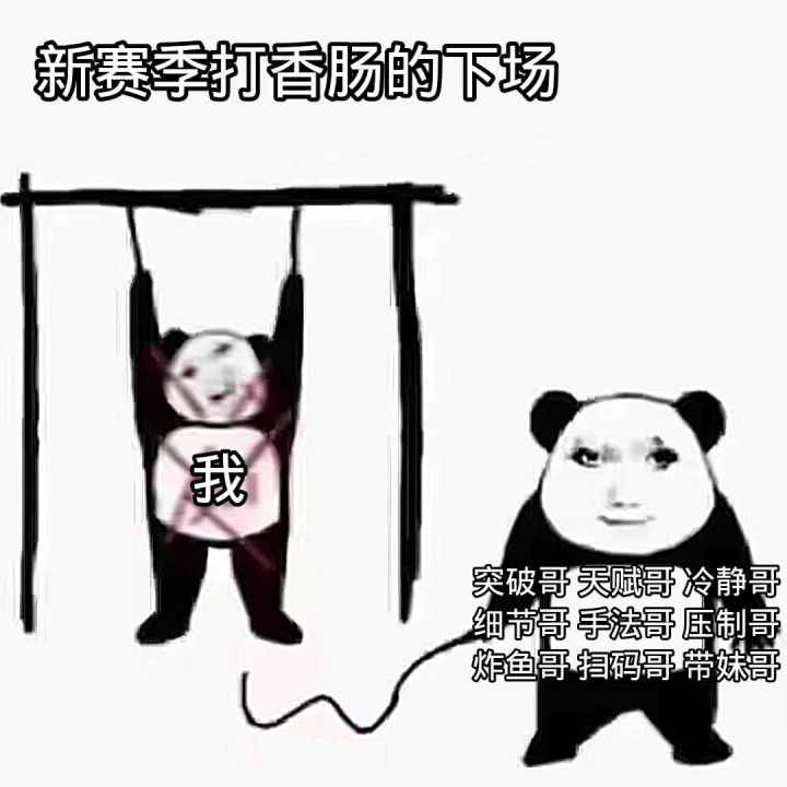 新赛季打香肠的下场截图
