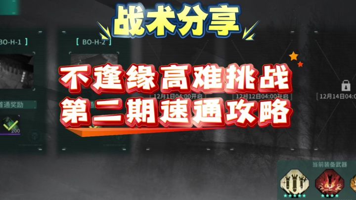 【不逢缘】高难地图第二期无伤速通攻略截图