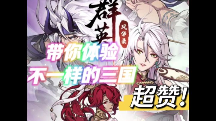 零氪也能爽玩❗全新三国题材手游 群英风华录截图