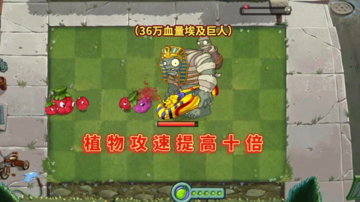 植物攻速提高十倍截图