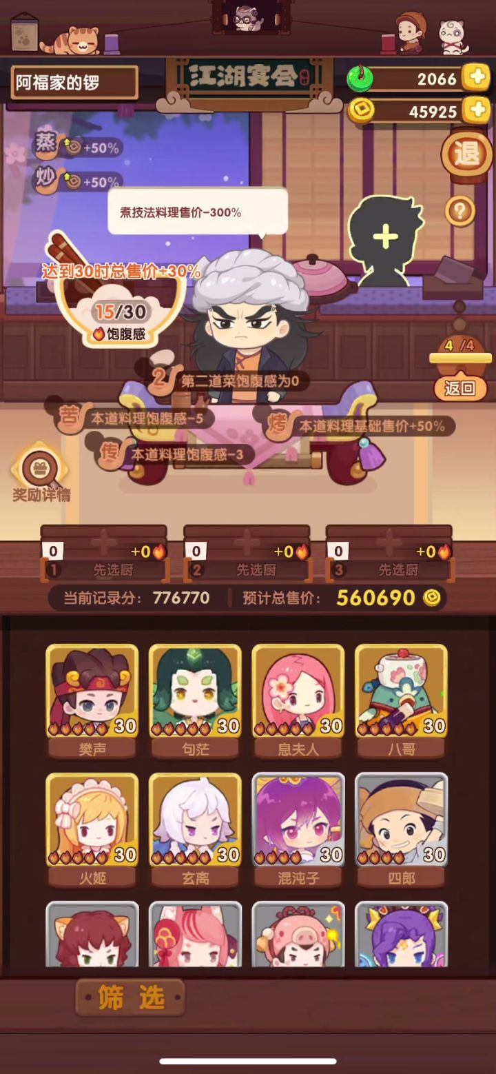 救救新人!!!!怎么厨师还扣分的截图