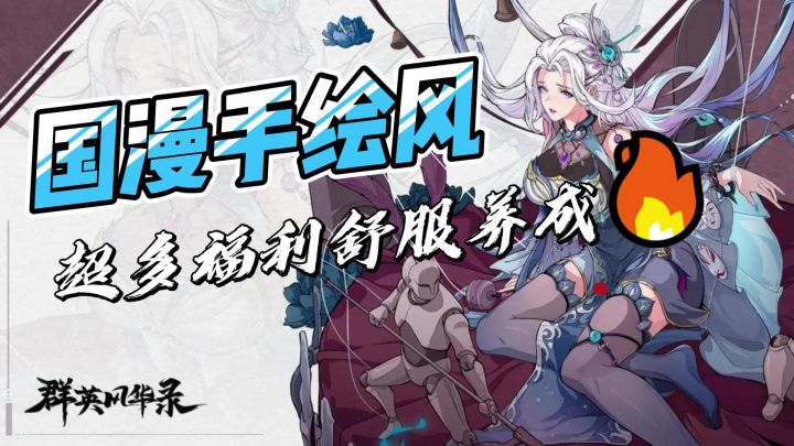 《群英风华录》:超好看国漫风!开服ing超多福利等你领取❤截图