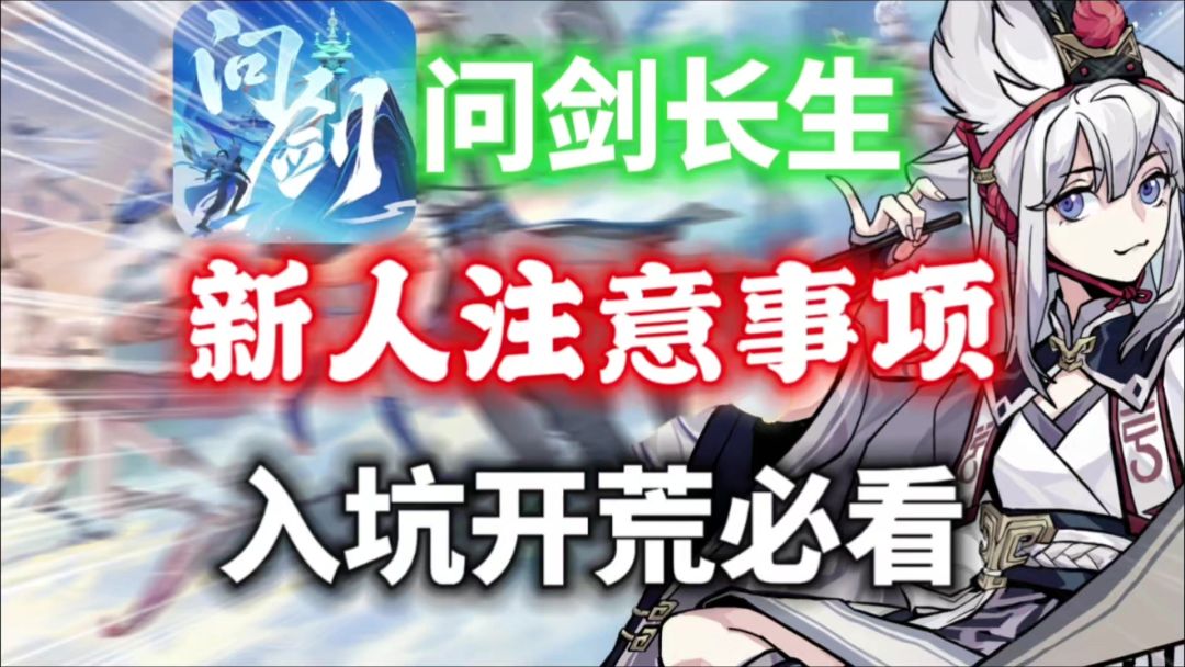 【问剑长生】新人注意事项⚡修仙速成！入坑开荒必看！截图