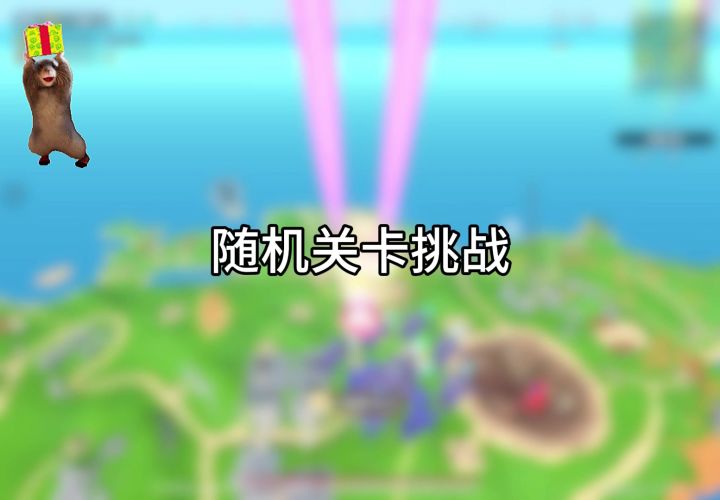 随机关卡挑战截图