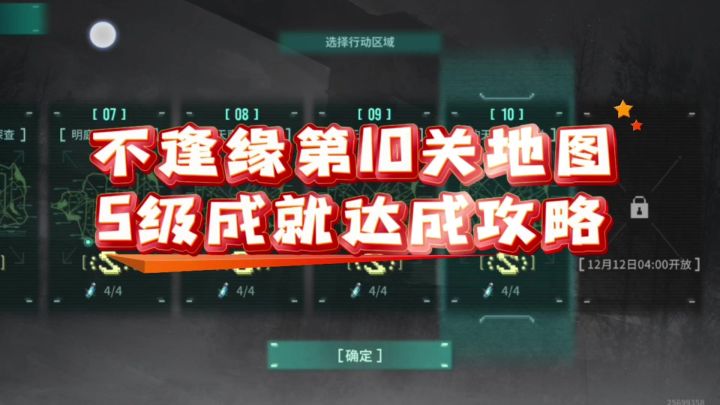 【不逢缘】第10关地图S级成就达成攻略截图