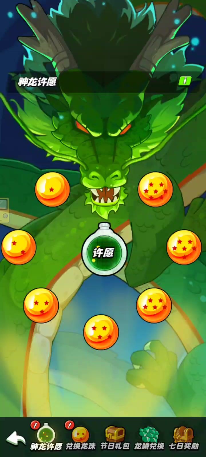 集齐,召唤神龙!!!截图