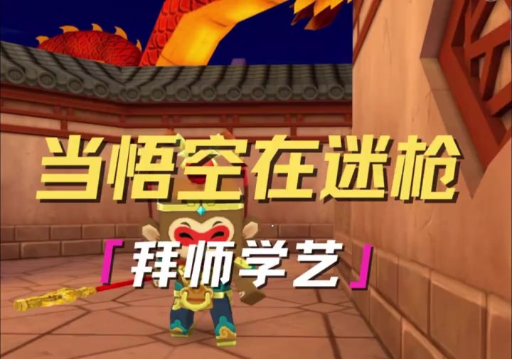 当悟空在迷枪拜师学艺截图