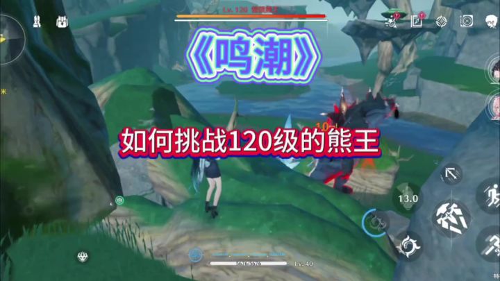 教你如何轻松挑战120级的熊王截图