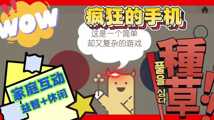 《疯狂的手机》：动脑又动手的亲子益智互动游戏！👨‍👩‍👧‍👦👨‍👩‍👧‍👦截图