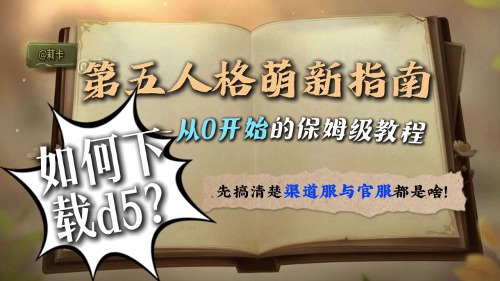 第五人格渠道服和官服的区别?截图