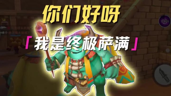 你们好呀 我是终极萨满截图