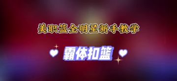 美职篮全明星新手教程