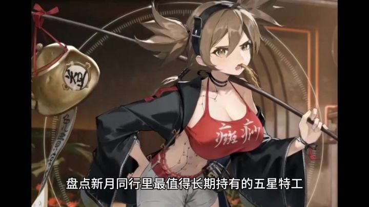 盘点新月同行里最值得长期持有的五星特工,组长都招募到麾下了吗截图