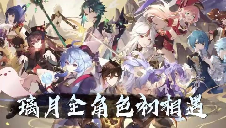 璃月全角色初相遇截图