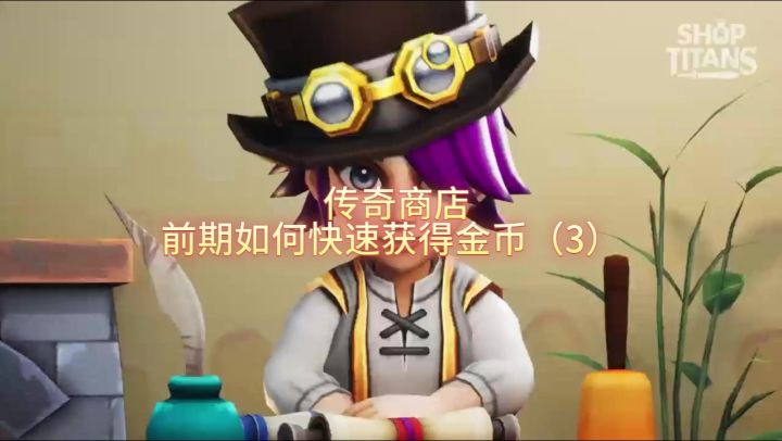 前期如何快速获得金币(3)截图