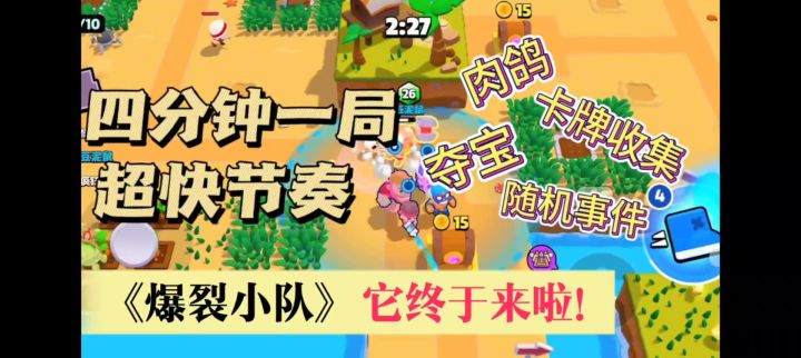 【爆裂小队】超上头乱斗!肉鸽+养成+收集+随机事件+热血乱斗截图