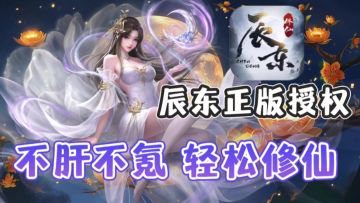 辰东正版授权修仙卡牌：🌈绝美立绘⭐不肝不氪🎈轻松修仙❗