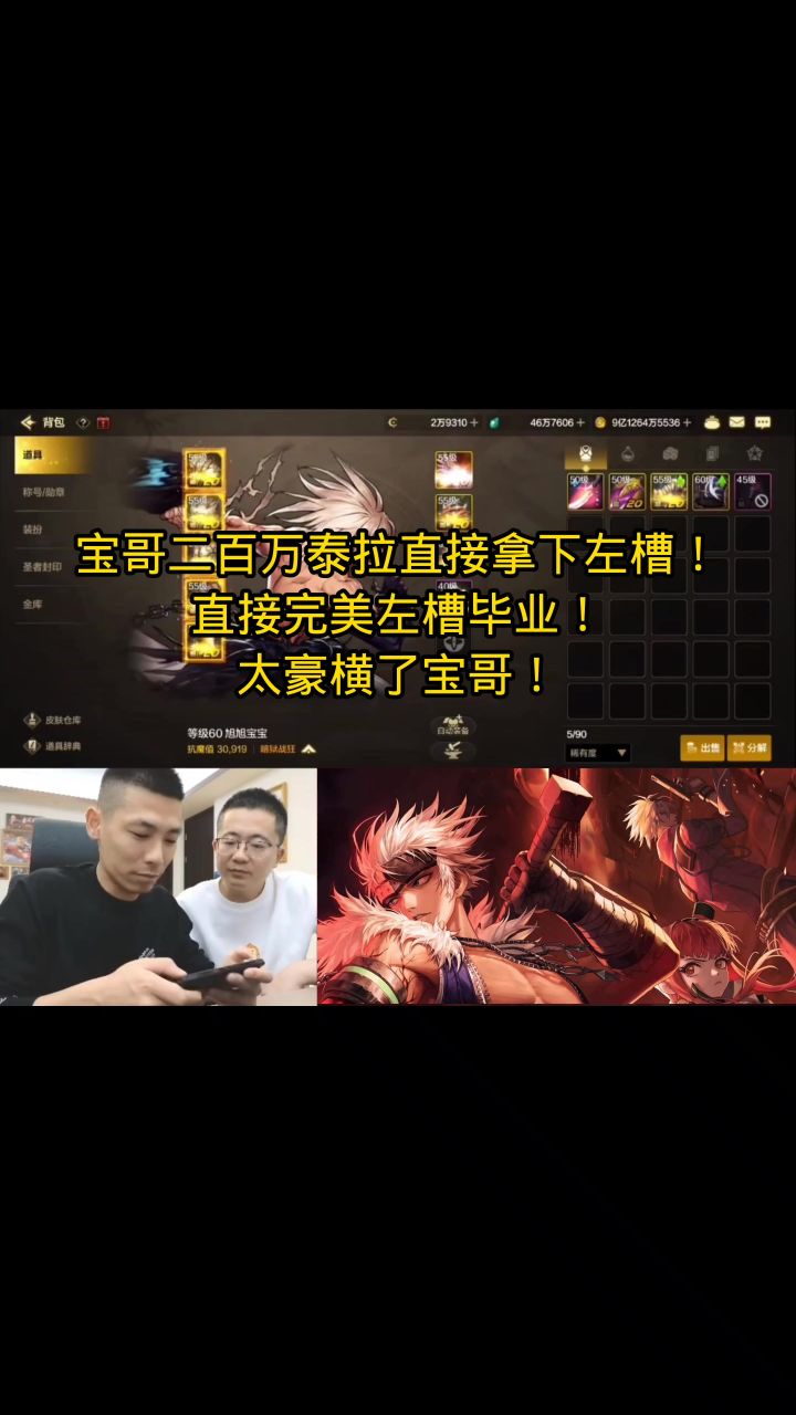 宝哥二百万泰拉直接拿下左槽!直接完美左槽毕业!太豪横了宝哥!截图