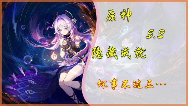 【V5.2攻略】隐藏成就「坏事不过三…」截图
