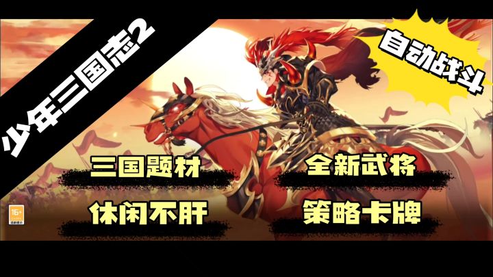 三国热血重燃，《少年三国志 2》等你入局！截图