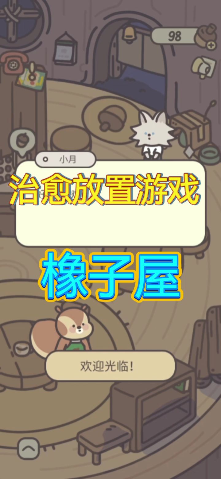 超治愈！真.放置游戏！截图