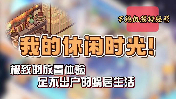 手绘风模拟经营‼️温馨治愈,撸猫钓鱼。享受蜗居生活。截图