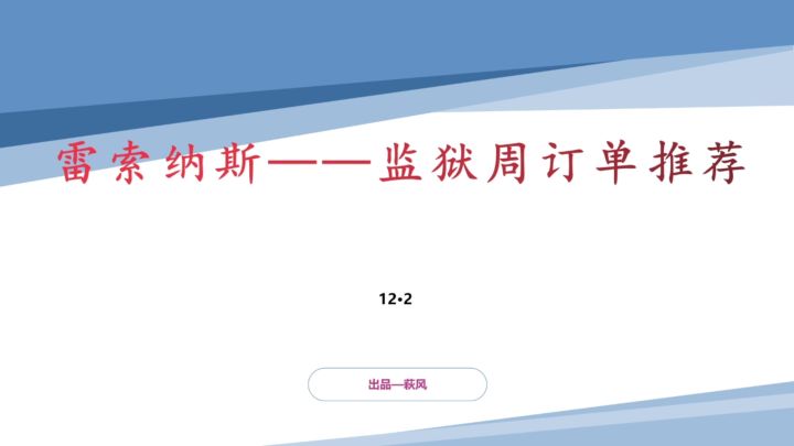 【雷索纳斯】监狱第四周周订单推荐截图
