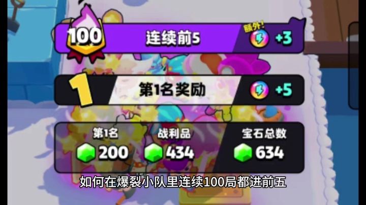 如何在爆裂小队里连续100局都进前五，过来人给你总结三点技巧！截图