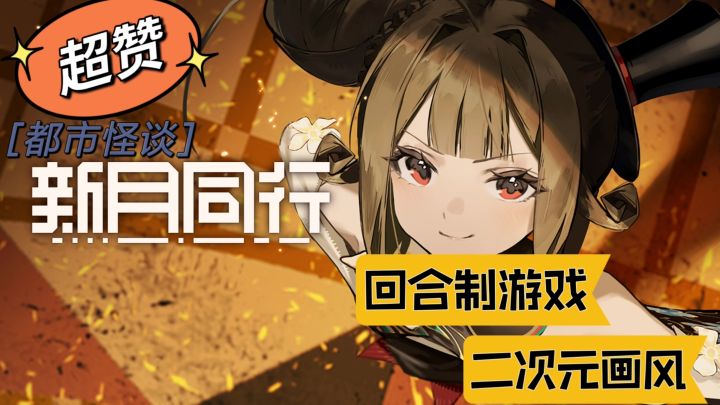 玩《新月同行》 你我一起同行 共赴超自然之旅截图