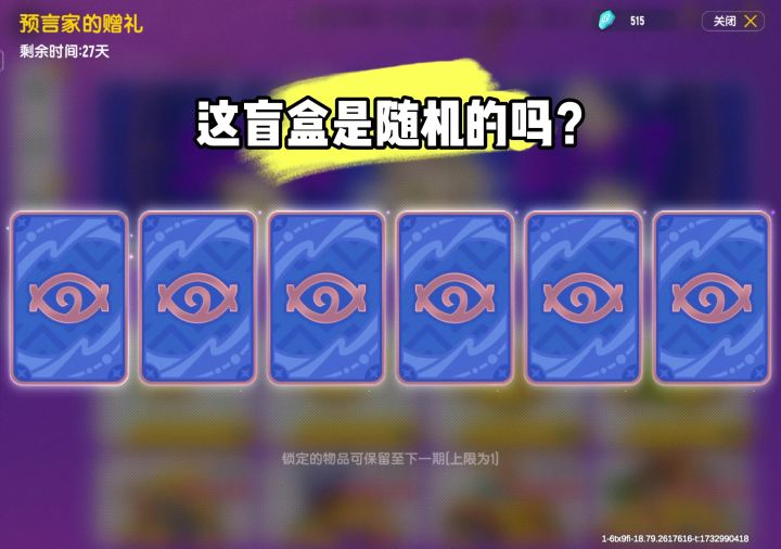 这个盲盒到底是随机的 还是说是固定的截图