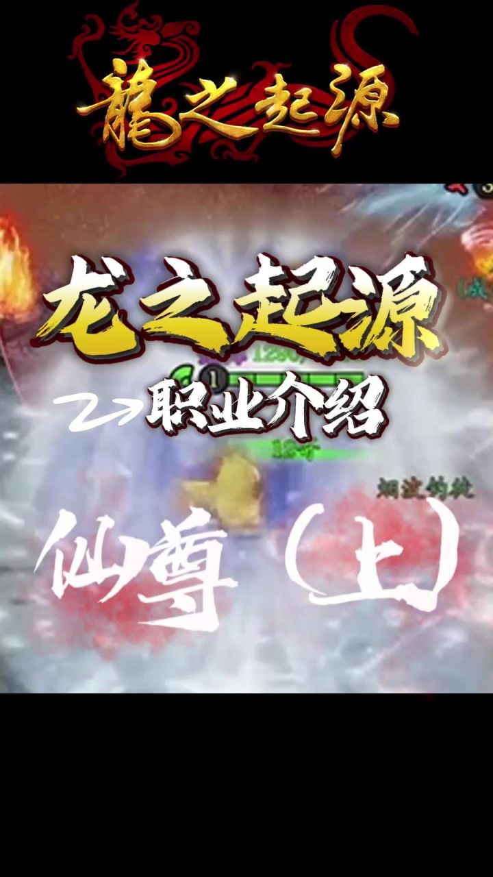 【新手必看】仙尊讲解视频(上)截图
