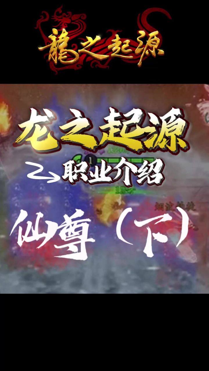 【新手必看】仙尊技能讲解视频(下)截图