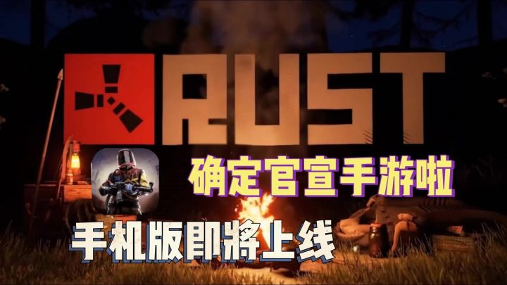 真的官宣确认啦!腐蚀手游版本即将上线!截图