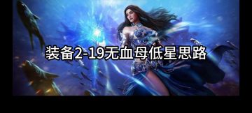 装备本II-19 无金卡攻略视频